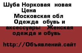 Шуба Норковая (новая) › Цена ­ 15 000 - Московская обл. Одежда, обувь и аксессуары » Женская одежда и обувь   